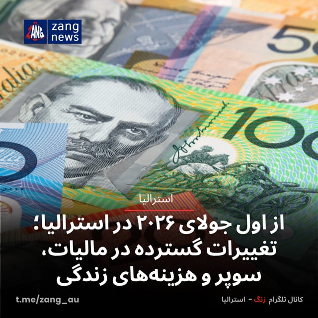 از اول جولای ۲۰۲۶ در استرالیا؛ تغییرات گسترده در مالیات، سوپر و هزینه‌های زندگی