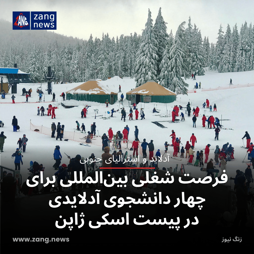 فرصت شغلی بین‌المللی برای چهار دانشجوی آدلایدی در پیست اسکی ژاپن