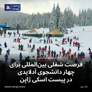 فرصت شغلی بین‌المللی برای چهار دانشجوی آدلایدی در پیست اسکی ژاپن