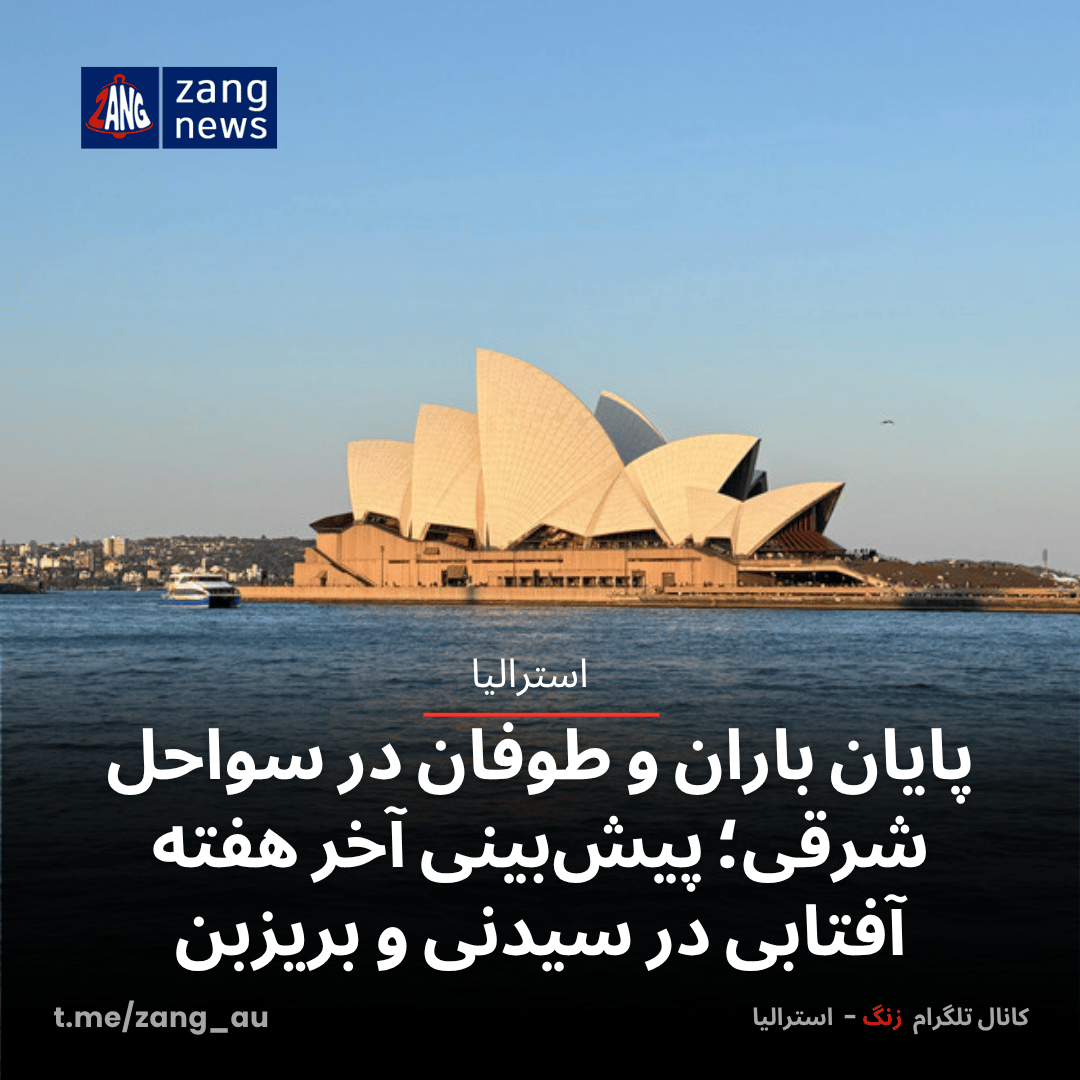 پایان باران و طوفان در سواحل شرقی؛ پیش‌بینی‌ آخر هفته آفتابی در سیدنی و بریزبن