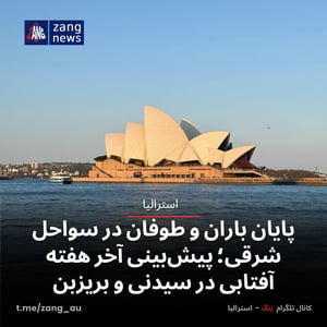 پایان باران و طوفان در سواحل شرقی؛ پیش‌بینی‌ آخر هفته آفتابی در سیدنی و بریزبن