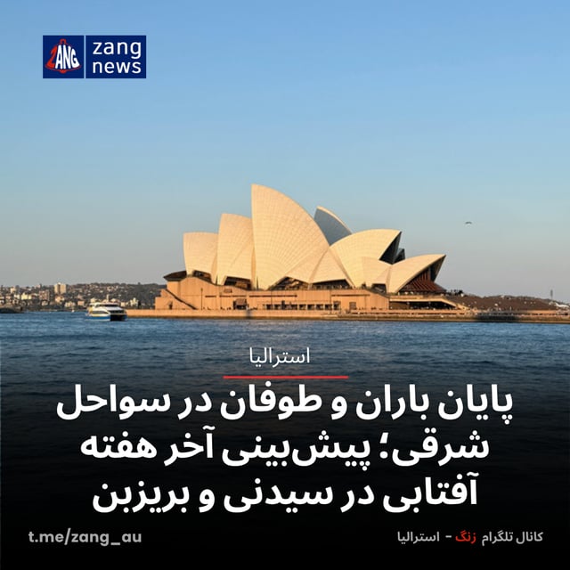 پایان باران و طوفان در سواحل شرقی؛ پیش‌بینی‌ آخر هفته آفتابی در سیدنی و بریزبن