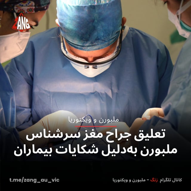 تعلیق جراح مغز سرشناس ملبورن به‌دلیل شکایات بیماران