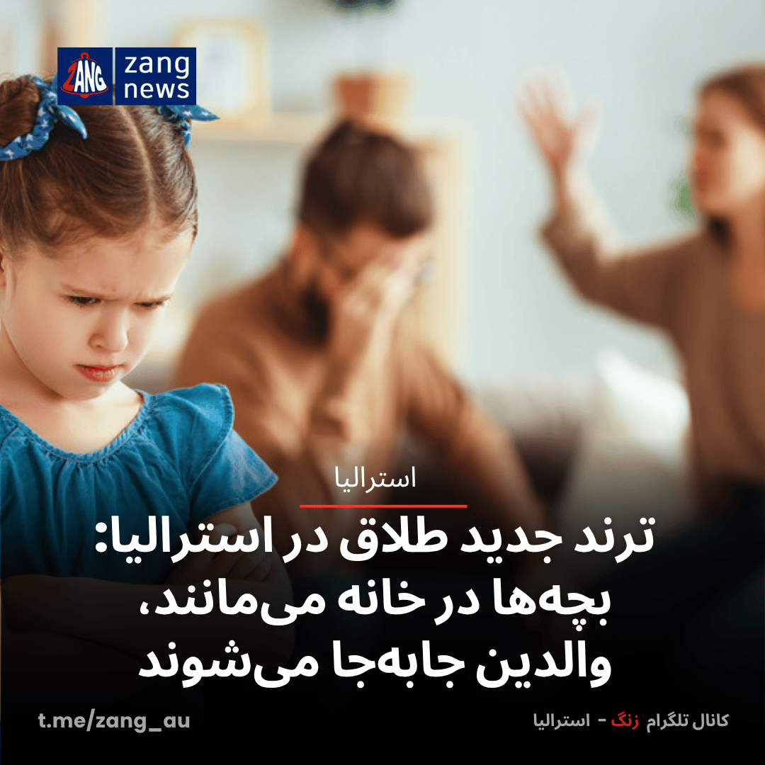 ترند جدید طلاق در استرالیا: بچه‌ها در خانه می‌مانند، والدین جابه‌جا می‌شوند