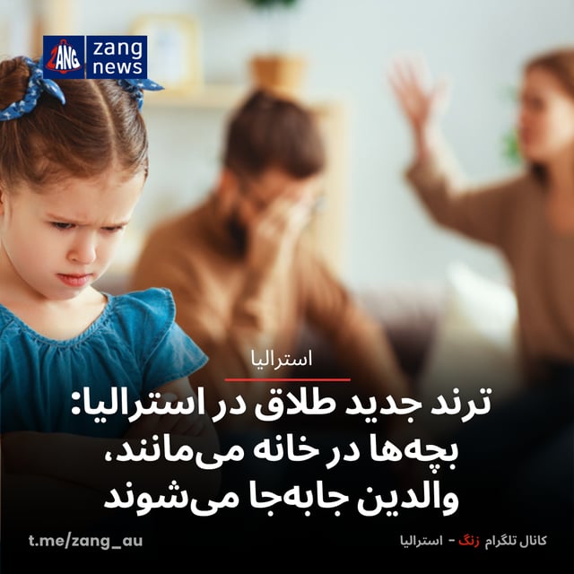 ترند جدید طلاق در استرالیا: بچه‌ها در خانه می‌مانند، والدین جابه‌جا می‌شوند