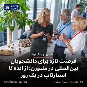 فرصت تازه برای دانشجویان بین‌المللی در ملبورن: از ایده تا استارتاپ در یک روز