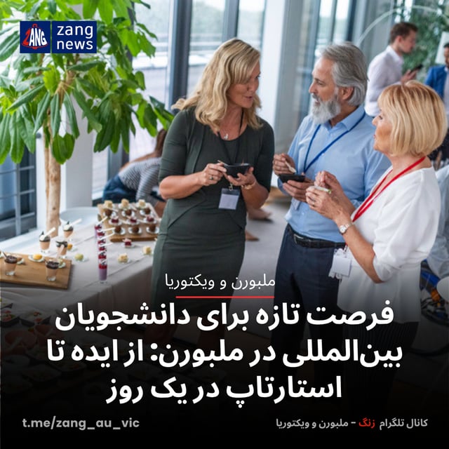 فرصت تازه برای دانشجویان بین‌المللی در ملبورن: از ایده تا استارتاپ در یک روز