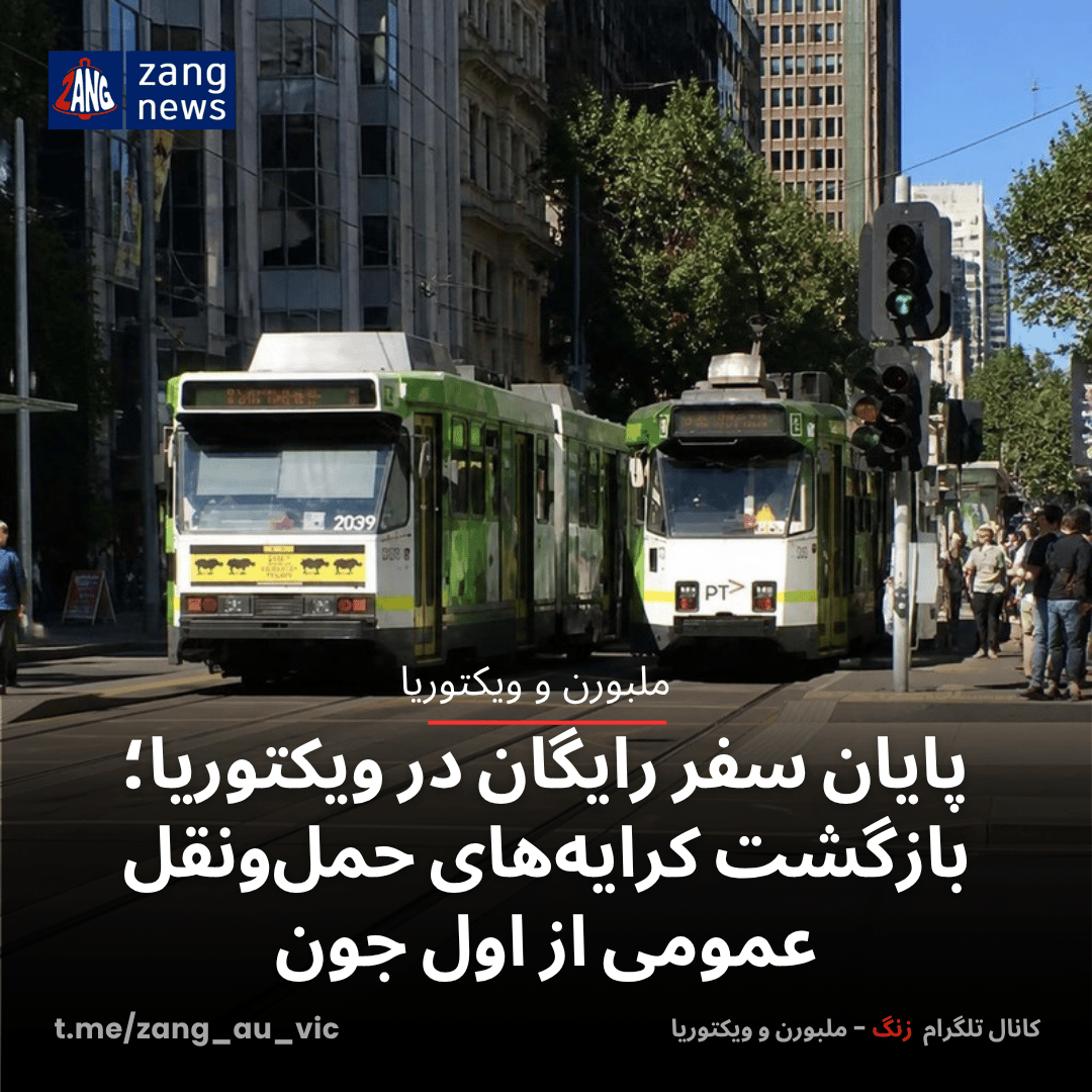پایان سفر رایگان در ویکتوریا؛ بازگشت کرایه‌های حمل‌ونقل عمومی از اول جون