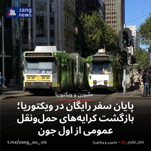 پایان سفر رایگان در ویکتوریا؛ بازگشت کرایه‌های حمل‌ونقل عمومی از اول جون