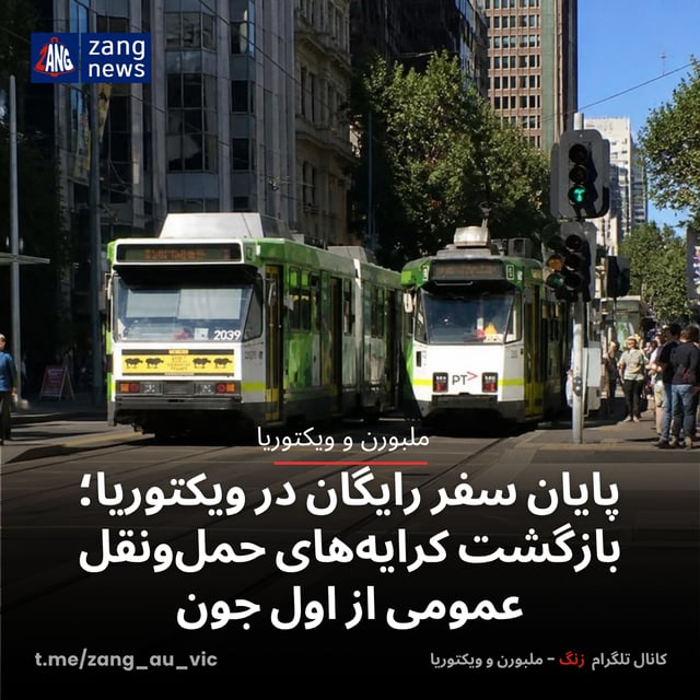 پایان سفر رایگان در ویکتوریا؛ بازگشت کرایه‌های حمل‌ونقل عمومی از اول جون