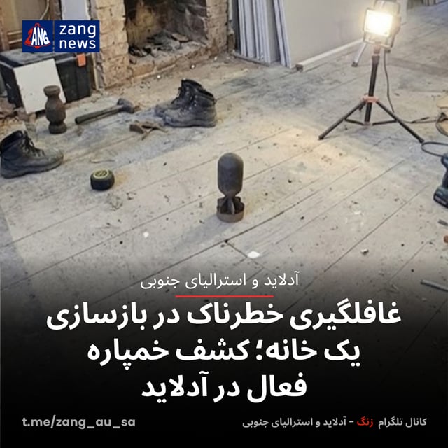 غافلگیری خطرناک در بازسازی یک خانه؛ کشف خمپاره فعال در آدلاید