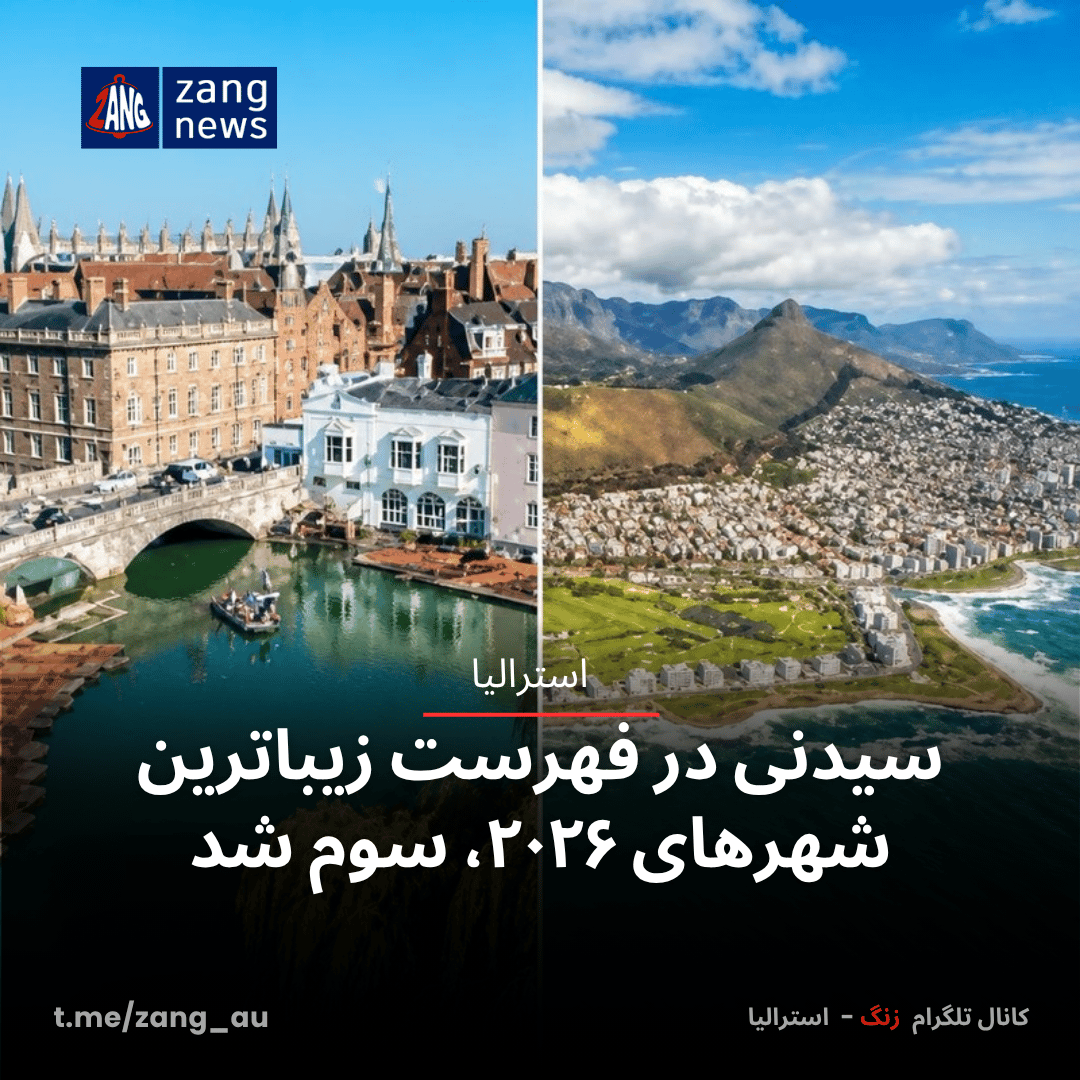 رتبه‌بندی ۲۰۲۶ تایم‌اوت؛ سیدنی سومین شهر زیبای جهان در ۲۰۲۶
