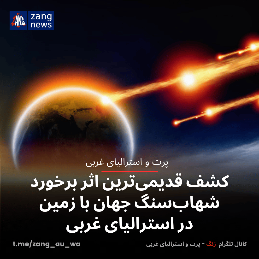 کشف قدیمی‌ترین اثر برخورد شهاب‌سنگ جهان با زمین در استرالیای غربی