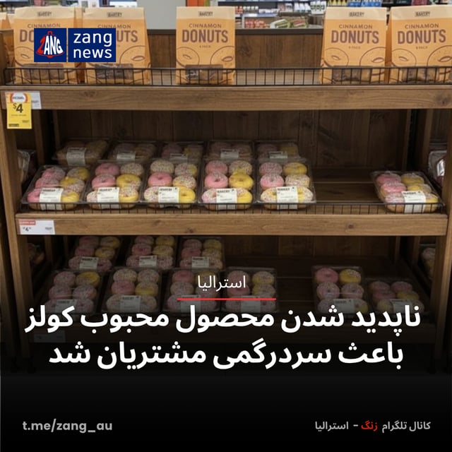 ناپدید شدن محصول محبوب کولز باعث سردرگمی مشتریان شد