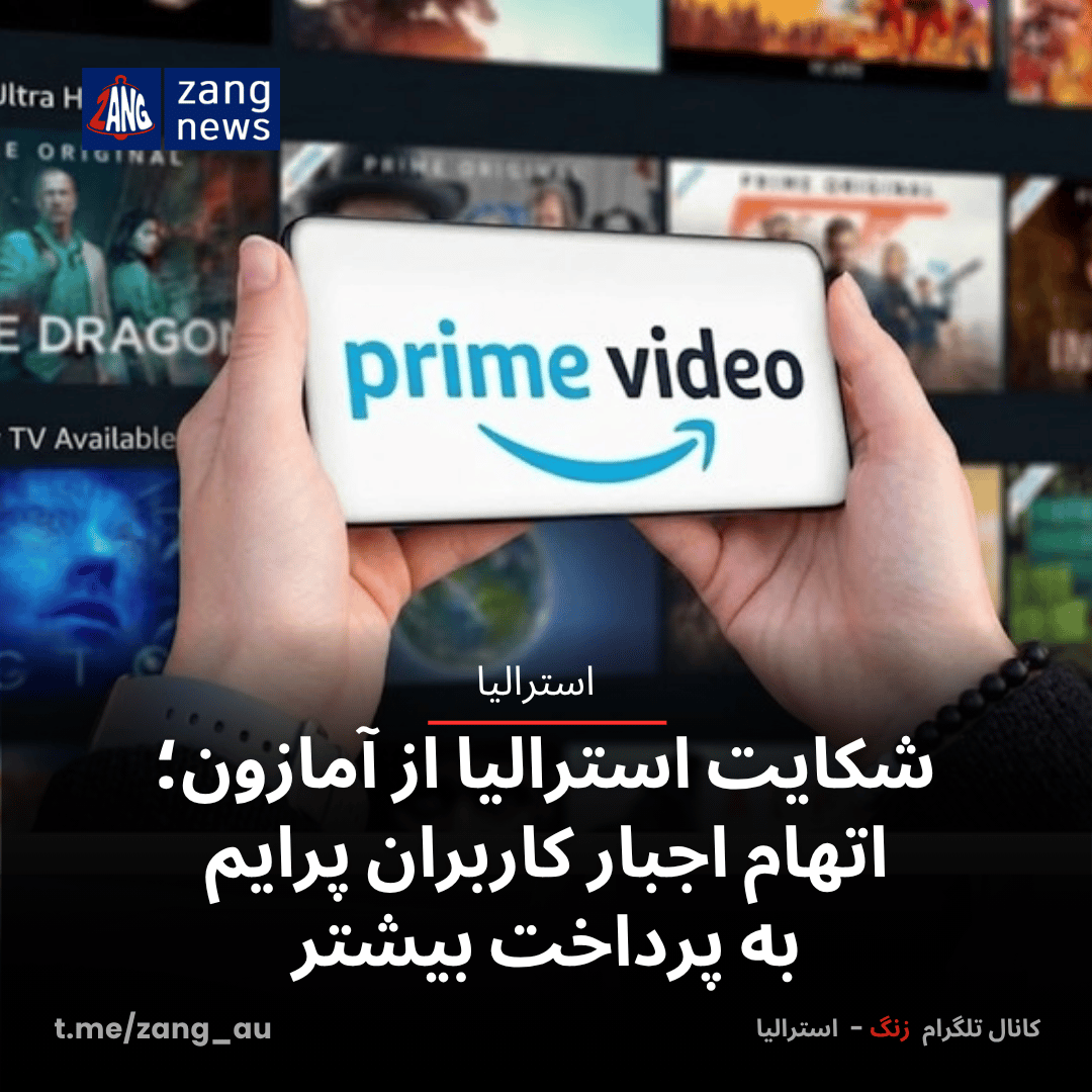 شکایت استرالیا از آمازون؛ اتهام اجبار کاربران پرایم به پرداخت بیشتر