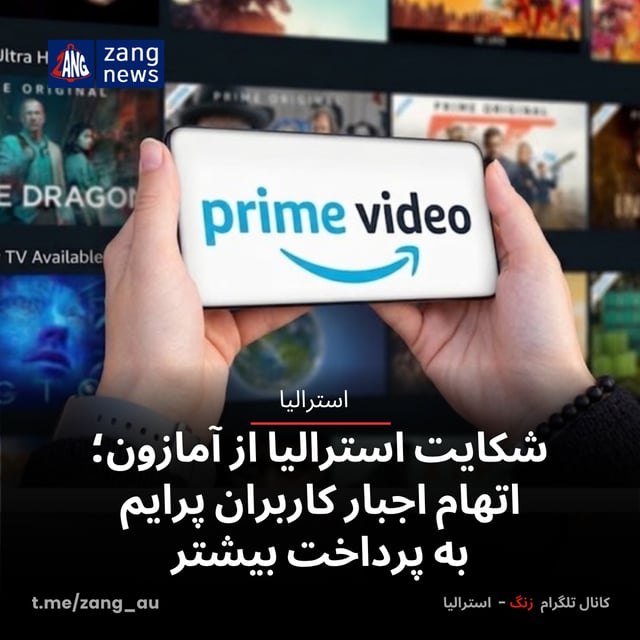 شکایت استرالیا از آمازون؛ اتهام اجبار کاربران پرایم به پرداخت بیشتر