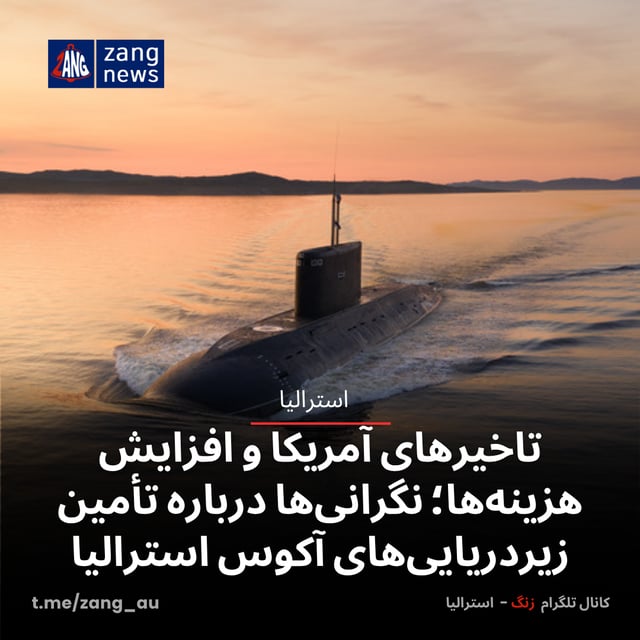تاخیرهای آمریکا و افزایش هزینه‌ها؛ نگرانی‌ها درباره تأمین زیردریایی‌های آکوس استرالیا