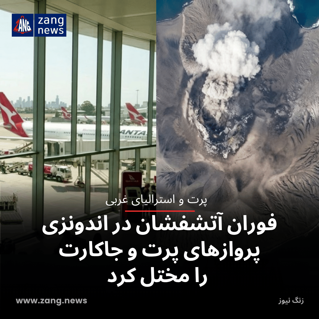 فوران آتشفشان در اندونزی پروازهای پرت و جاکارتا را مختل کرد