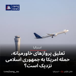 تعلیق پروازهای خاورمیانه، حمله امریکا به جمهوری اسلامی نزدیک است؟