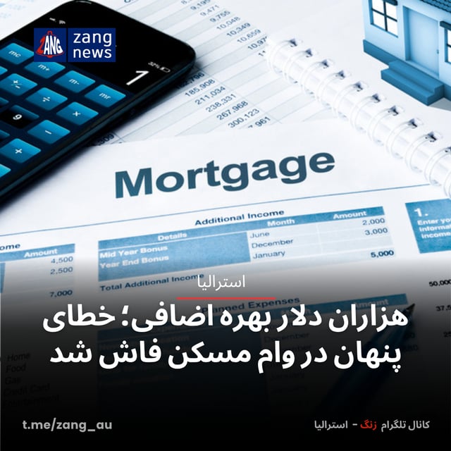 هزاران دلار بهره اضافی؛ خطای پنهان در وام مسکن فاش شد