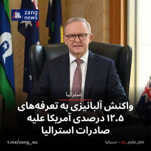 واکنش آلبانیزی به تعرفه‌های ۱۲.۵ درصدی آمریکا علیه صادرات استرالیا