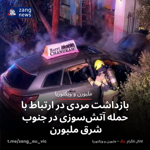 بازداشت مردی در ارتباط با حمله آتش‌سوزی در جنوب شرق ملبورن