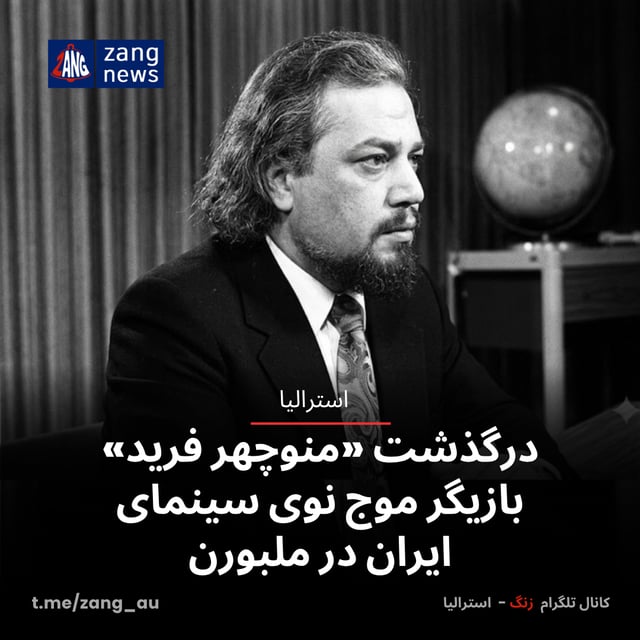 درگذشت «منوچهر فرید»، بازیگر موج نوی سینمای ایران در ملبورن