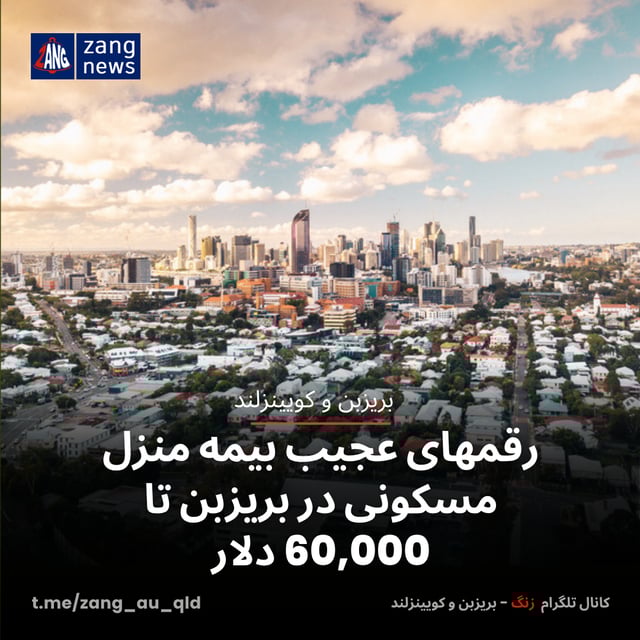رقمهای عجیب بیمه منزل مسکونی در بریزبن تا 60,000 دلار