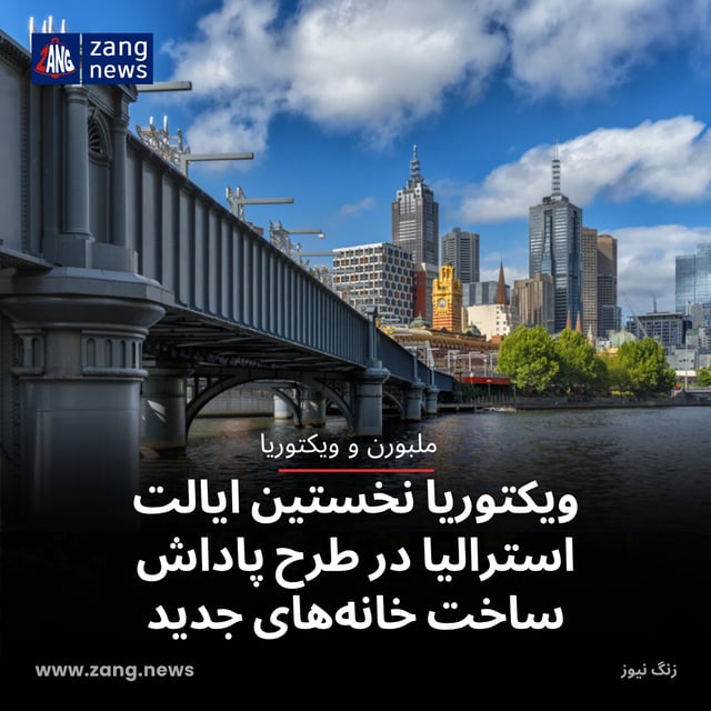 ویکتوریا نخستین ایالت استرالیا در طرح پاداش ساخت خانه‌های جدید