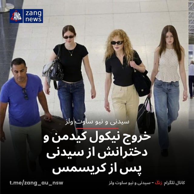 خروج نیکول کیدمن و دخترانش از سیدنی پس از کریسمس