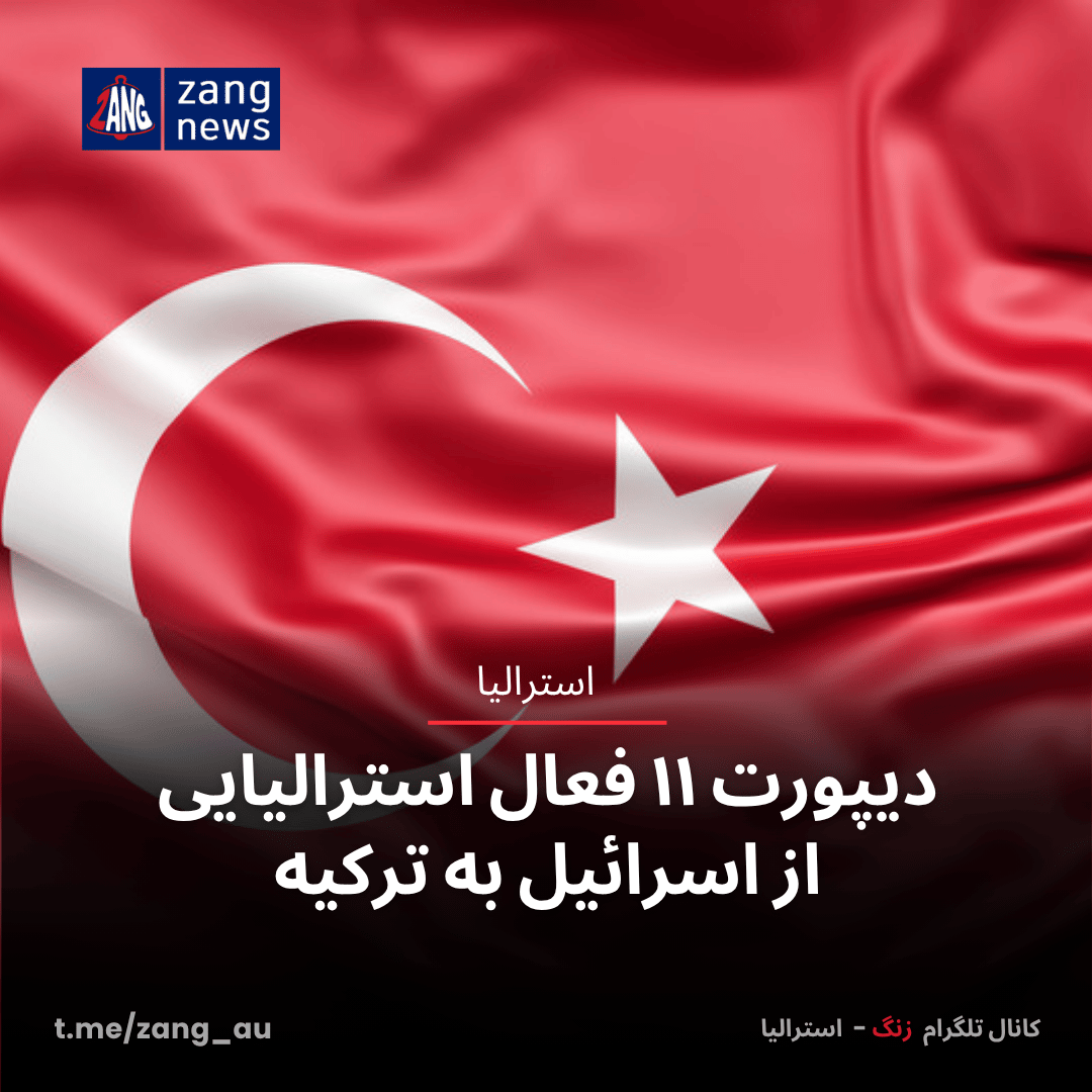 دیپورت ۱۱ فعال استرالیایی از اسرائیل به ترکیه