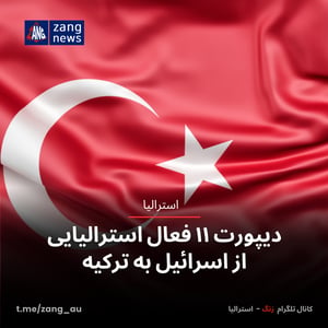 دیپورت ۱۱ فعال استرالیایی از اسرائیل به ترکیه