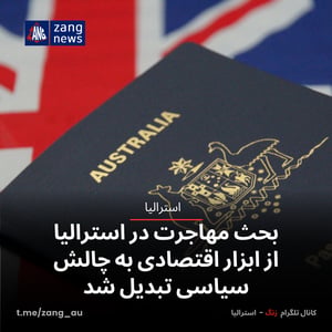 بحث مهاجرت در استرالیا از ابزار اقتصادی به چالش سیاسی تبدیل شد