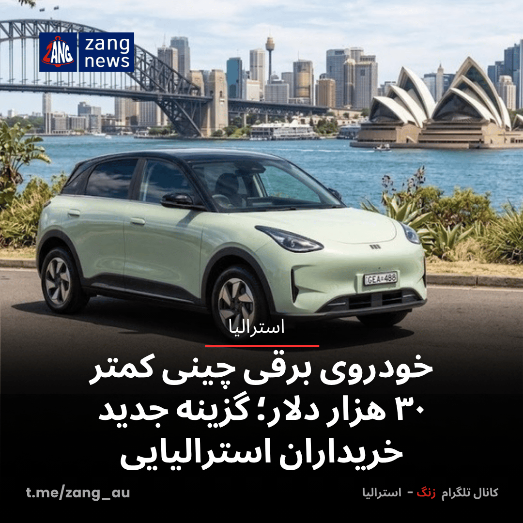 خودروی برقی چینی کمتر ۳۰ هزار دلار؛ گزینه جدید خریداران استرالیایی