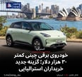 خودروی برقی چینی کمتر ۳۰ هزار دلار؛ گزینه جدید خریداران استرالیایی