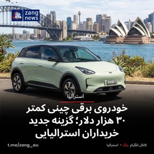 خودروی برقی چینی کمتر ۳۰ هزار دلار؛ گزینه جدید خریداران استرالیایی