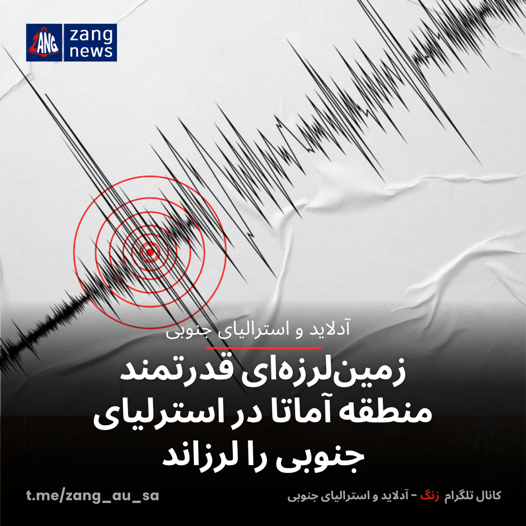 زمین‌لرزه‌ای قدرتمند منطقه آماتا در استرلیای جنوبی را لرزاند