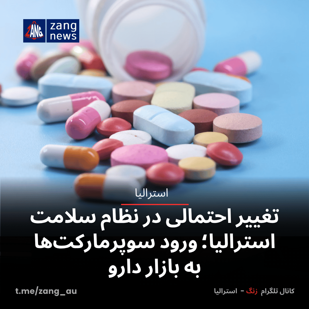 تغییر احتمالی در نظام سلامت استرالیا؛ ورود سوپرمارکت‌ها به بازار دارو