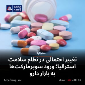 تغییر احتمالی در نظام سلامت استرالیا؛ ورود سوپرمارکت‌ها به بازار دارو