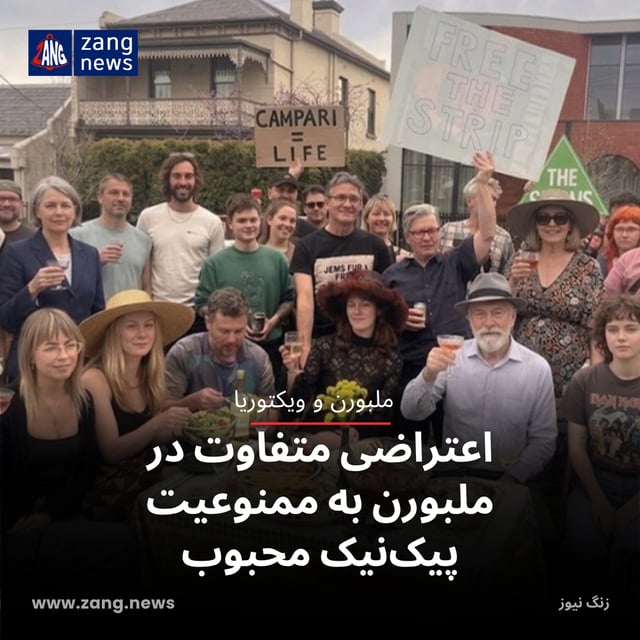 اعتراضی متفاوت در ملبورن به ممنوعیت پیک‌نیک محبوب