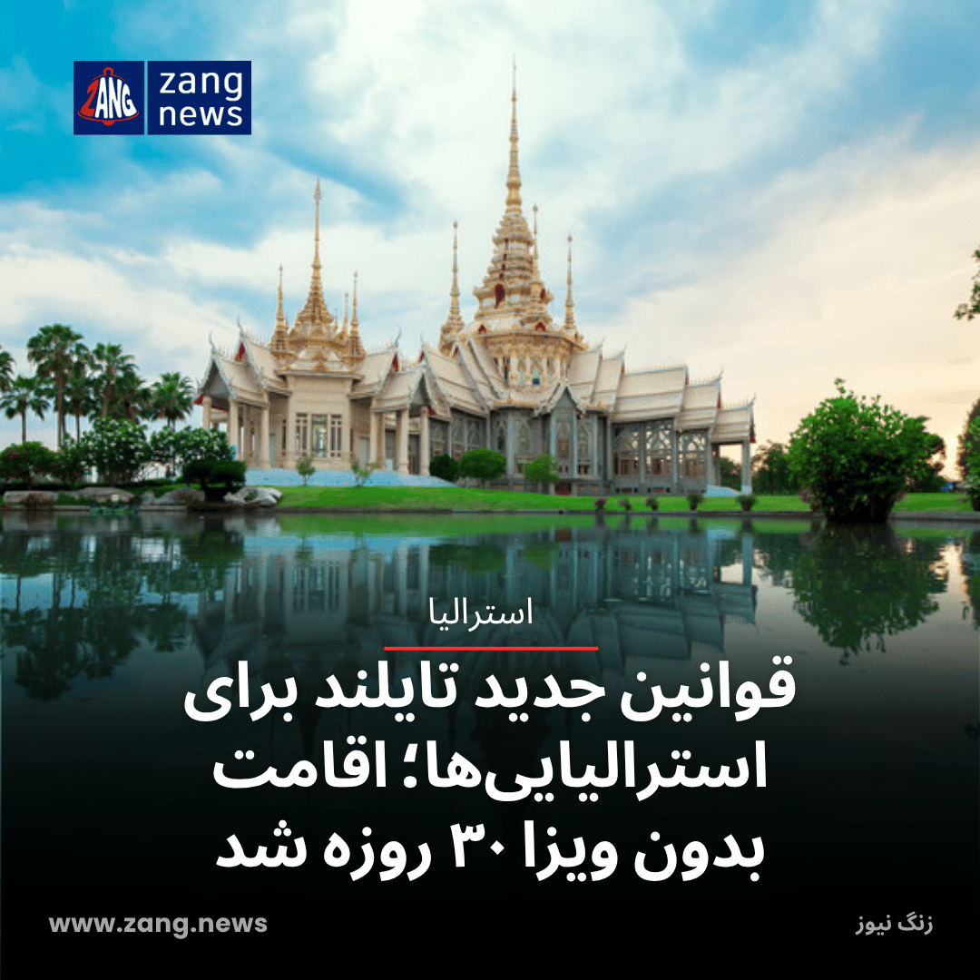 قوانین جدید تایلند برای استرالیایی‌ها؛ اقامت بدون ویزا ۳۰ روزه شد