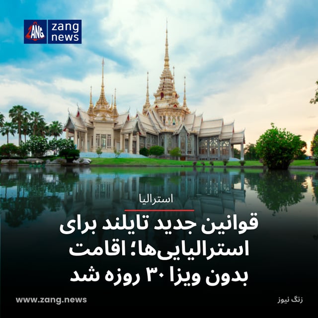 قوانین جدید تایلند برای استرالیایی‌ها؛ اقامت بدون ویزا ۳۰ روزه شد