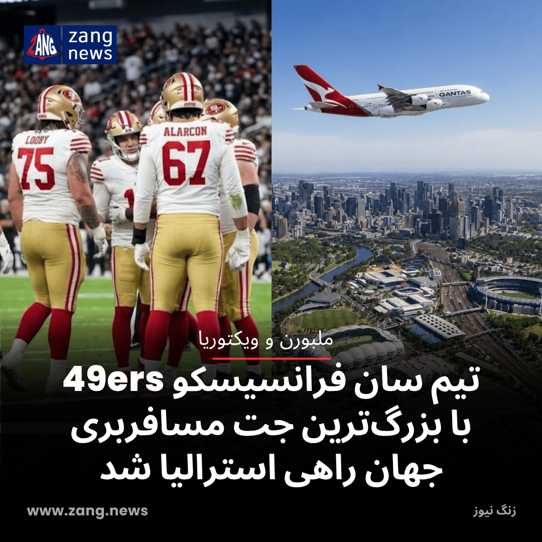تیم سان فرانسیسکو 49ers با بزرگ‌ترین جت مسافربری جهان راهی استرالیا شد