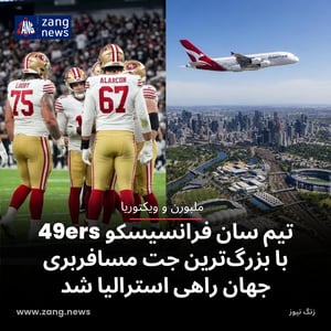 تیم سان فرانسیسکو 49ers با بزرگ‌ترین جت مسافربری جهان راهی استرالیا شد
