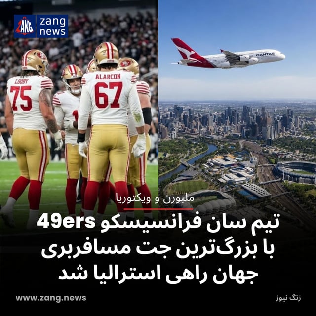 تیم سان فرانسیسکو 49ers با بزرگ‌ترین جت مسافربری جهان راهی استرالیا شد