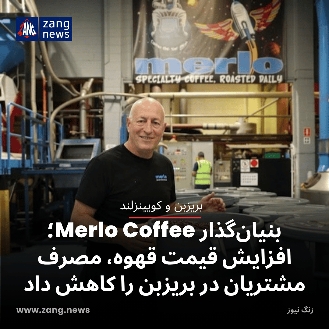 بنیان‌گذار Merlo Coffee؛ افزایش قیمت قهوه، مصرف مشتریان در بریزبن را کاهش داد