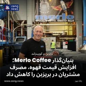 بنیان‌گذار Merlo Coffee؛ افزایش قیمت قهوه، مصرف مشتریان در بریزبن را کاهش داد
