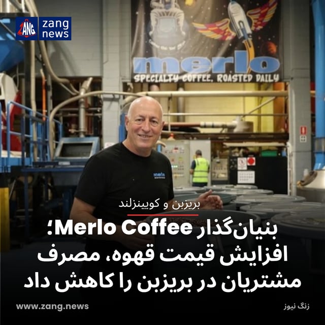 بنیان‌گذار Merlo Coffee؛ افزایش قیمت قهوه، مصرف مشتریان در بریزبن را کاهش داد