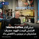 بنیان‌گذار Merlo Coffee؛ افزایش قیمت قهوه، مصرف مشتریان در بریزبن را کاهش داد