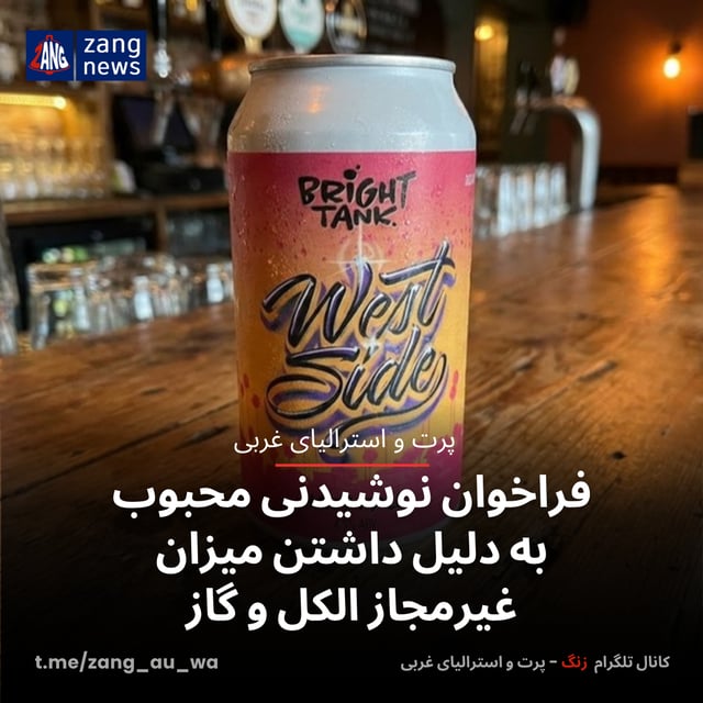 فراخوان نوشیدنی محبوب به دلیل داشتن میزان غیرمجاز الکل و گاز